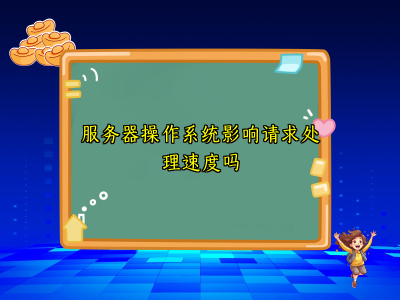 服务器操作系统影响请求处理速度吗