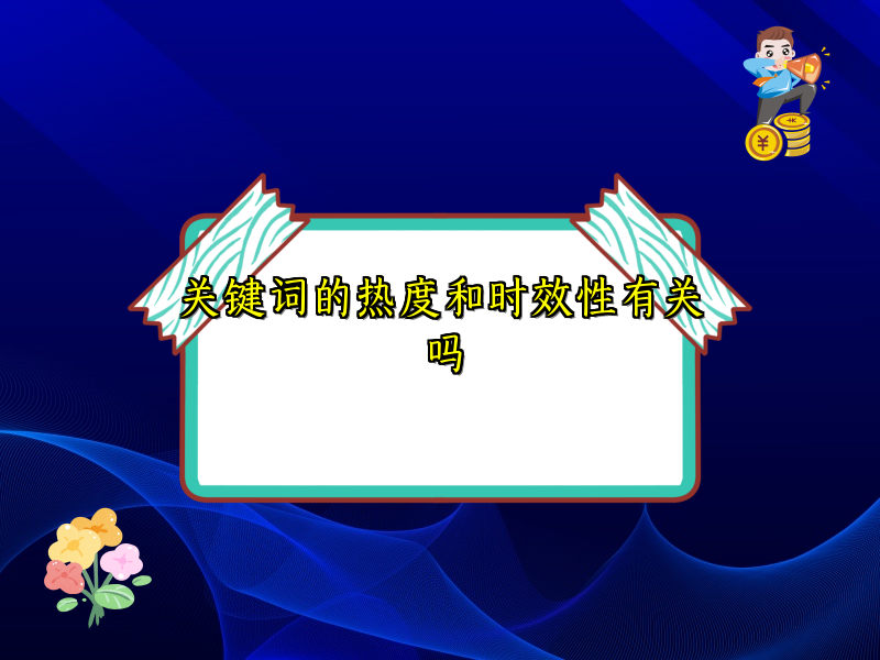 关键词的热度和时效性有关吗