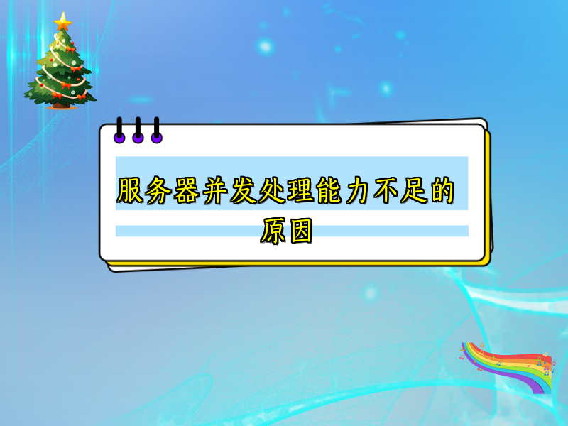 服务器并发处理能力不足的原因
