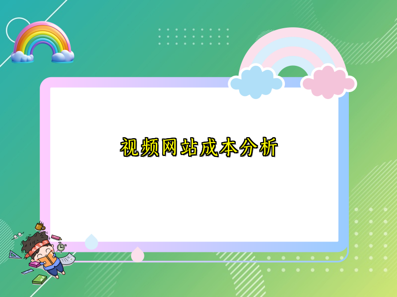 视频网站成本分析
