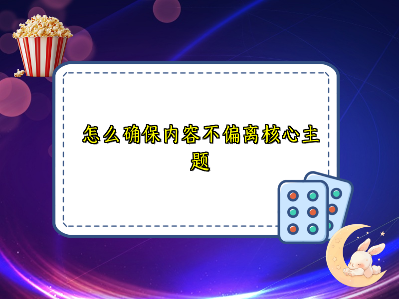 怎么确保内容不偏离核心主题