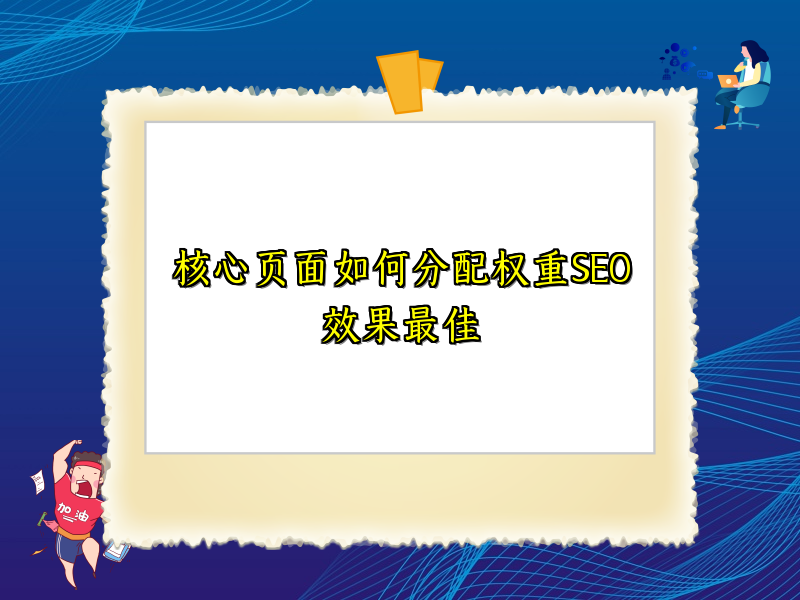 核心页面如何分配权重SEO效果最佳