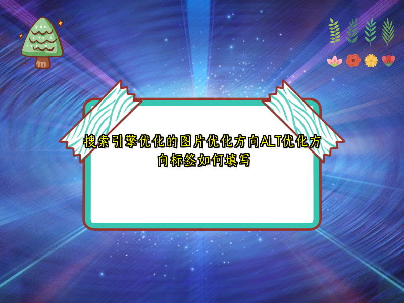 搜索引擎优化的图片优化方向ALT优化方向标签如何填写