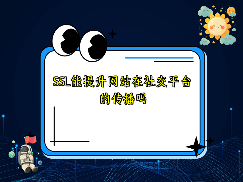 SSL能提升网站在社交平台的传播吗