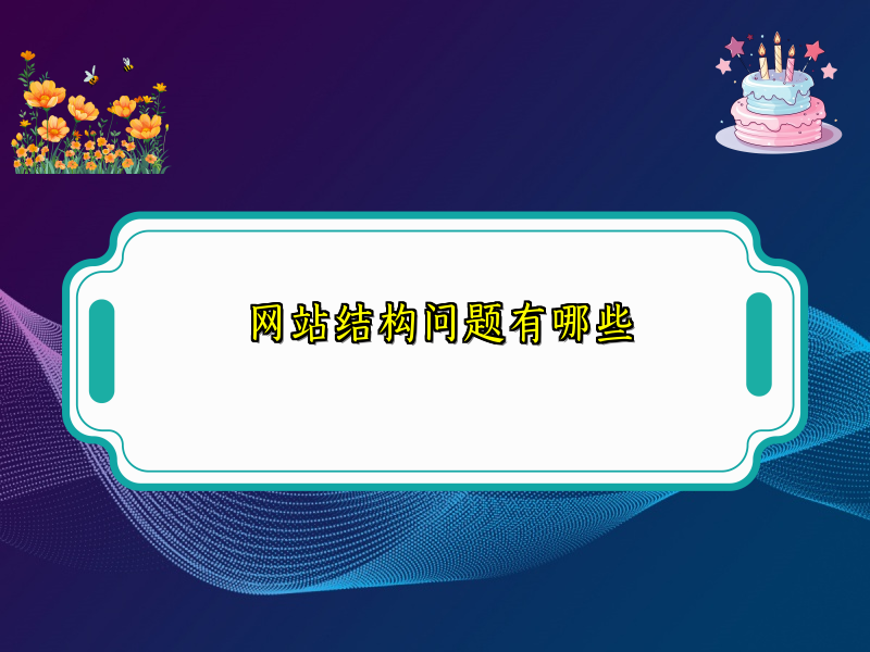 网站结构问题有哪些