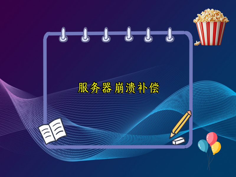 服务器崩溃补偿