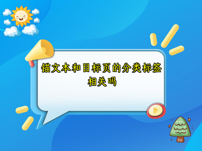 锚文本和目标页的分类标签相关吗