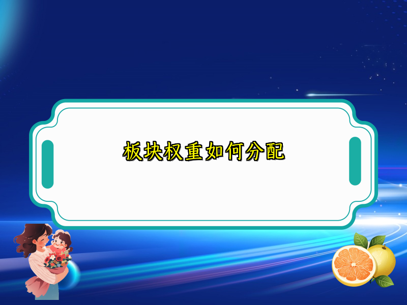 板块权重如何分配