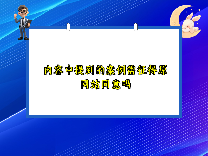 内容中提到的案例需征得原网站同意吗