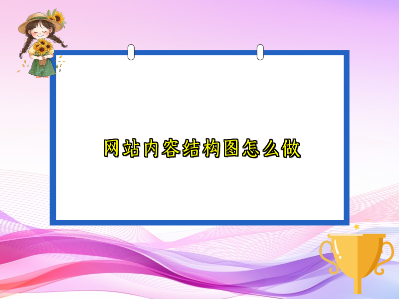 网站内容结构图怎么做