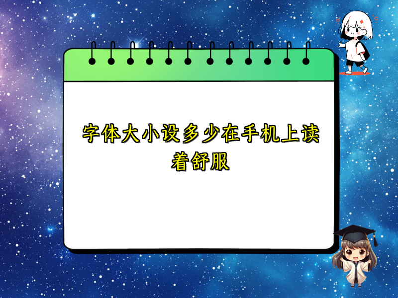 字体大小设多少在手机上读着舒服