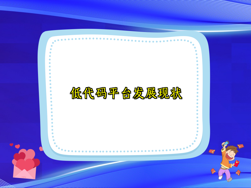 低代码平台发展现状