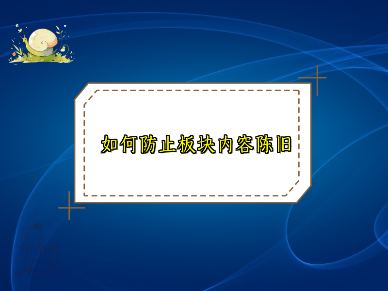 如何防止板块内容陈旧