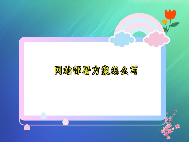 网站部署方案怎么写