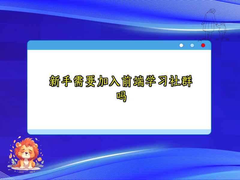 新手需要加入前端学习社群吗