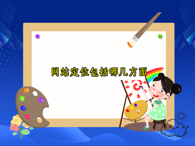 网站定位包括哪几方面