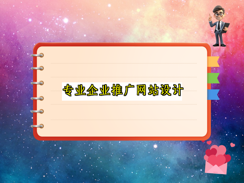 专业企业推广网站设计