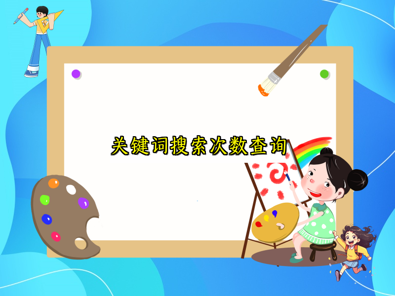 关键词搜索次数查询