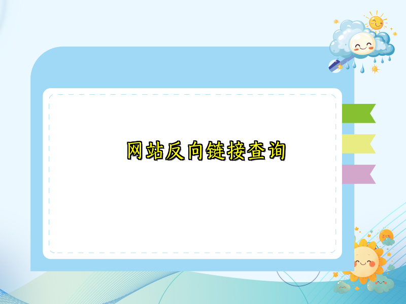 网站反向链接查询