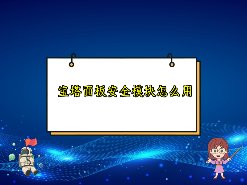 宝塔面板安全模块怎么用