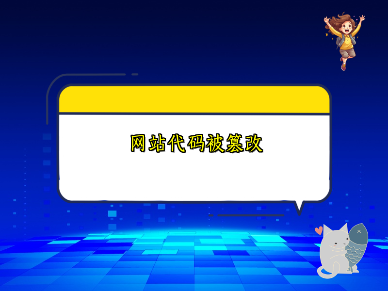 网站代码被篡改