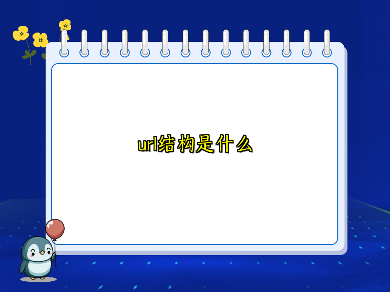 url结构是什么