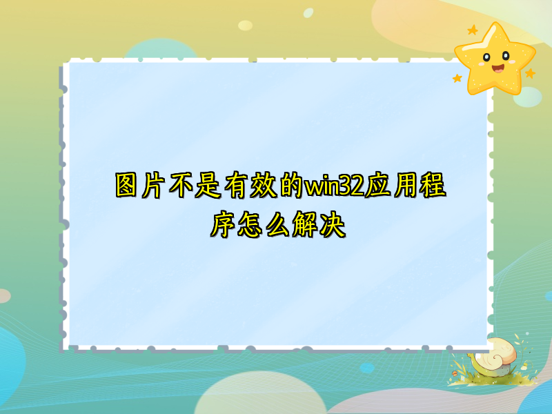 图片不是有效的win32应用程序怎么解决