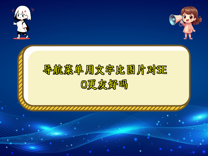 导航菜单用文字比图片对SEO更友好吗
