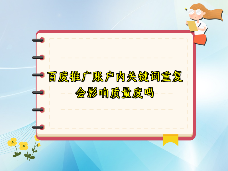 百度推广账户内关键词重复会影响质量度吗
