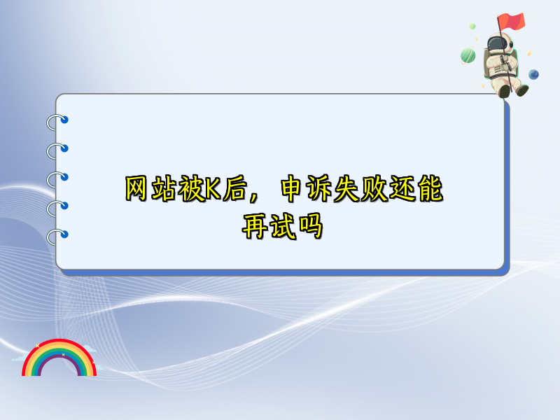 网站被K后，申诉失败还能再试吗