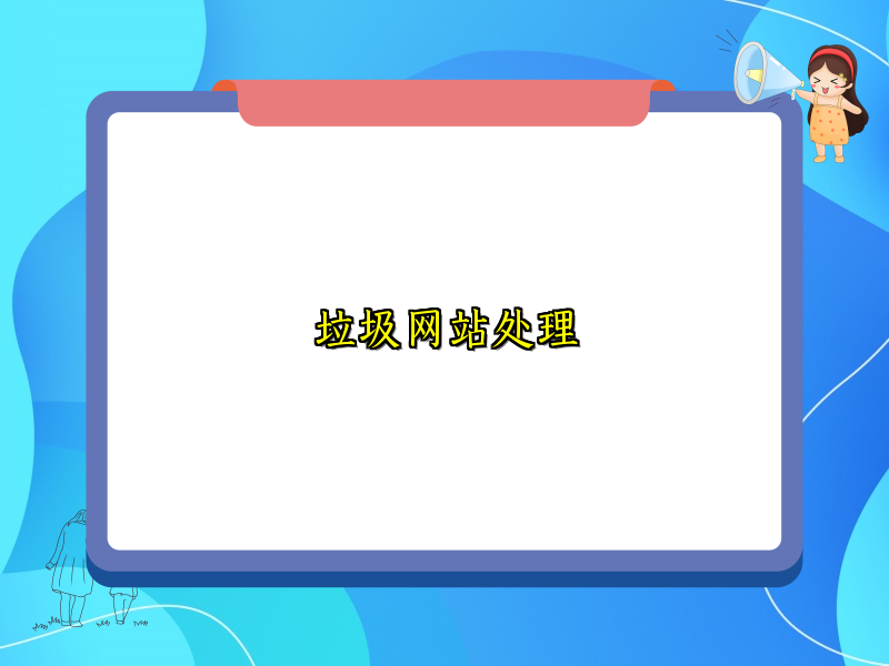 垃圾网站处理