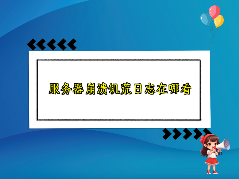 服务器崩溃饥荒日志在哪看