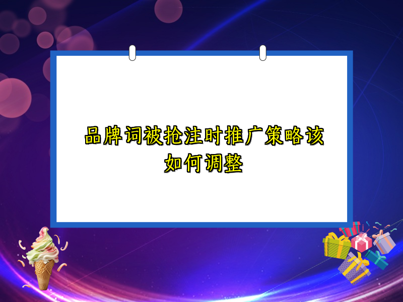 品牌词被抢注时推广策略该如何调整
