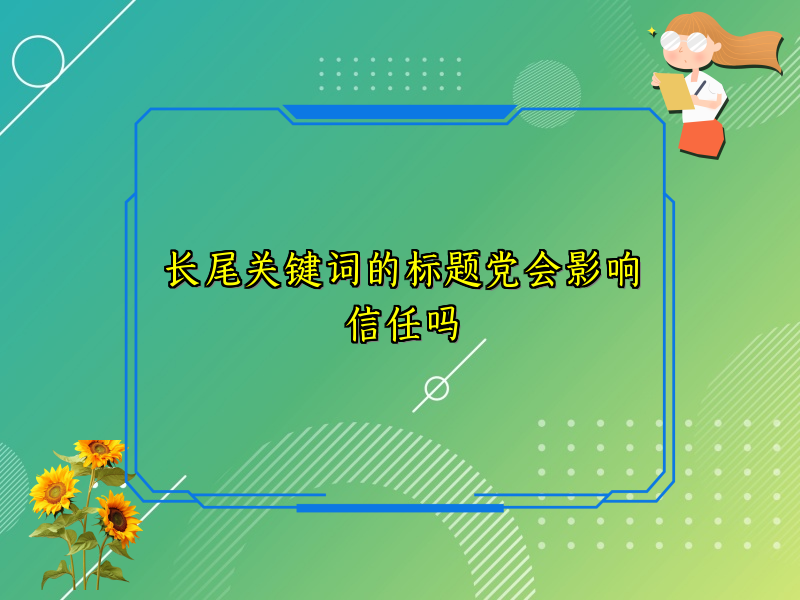 长尾关键词的标题党会影响信任吗
