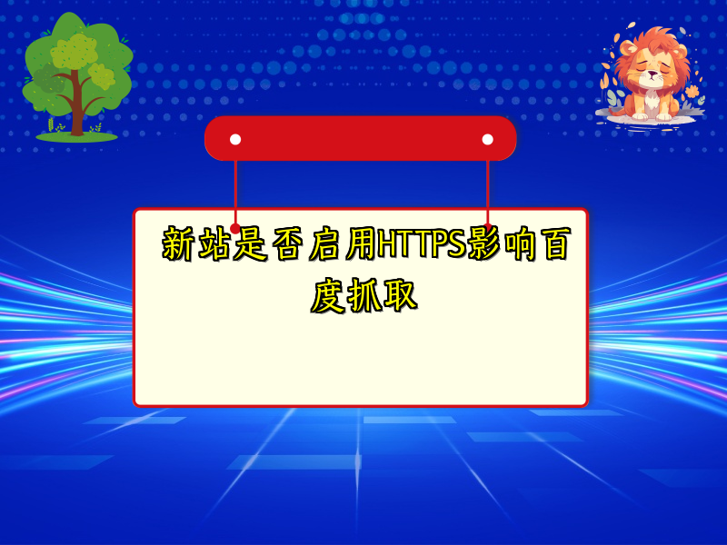 新站是否启用HTTPS影响百度抓取