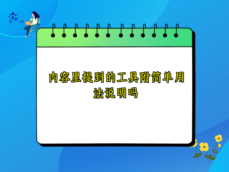 内容里提到的工具附简单用法说明吗