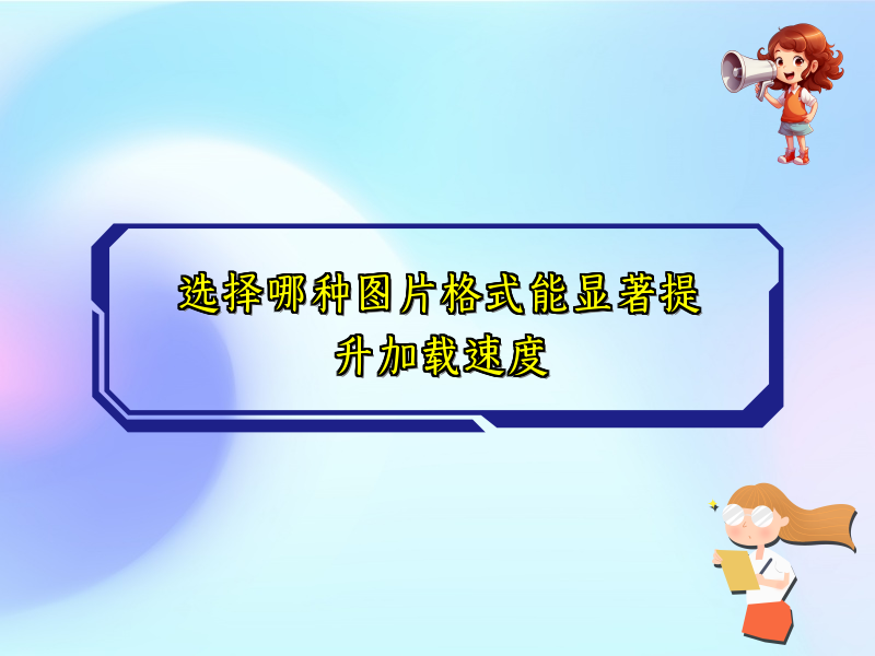 选择哪种图片格式能显著提升加载速度