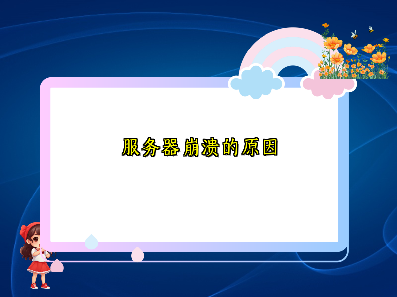 服务器崩溃的原因