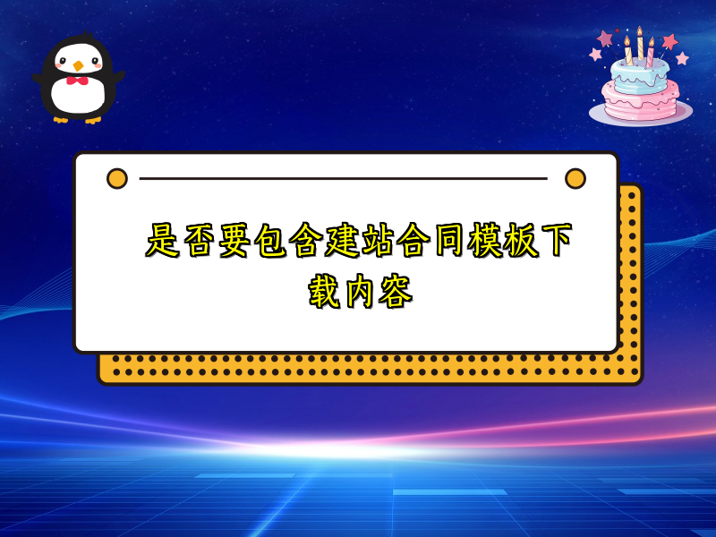 是否要包含建站合同模板下载内容