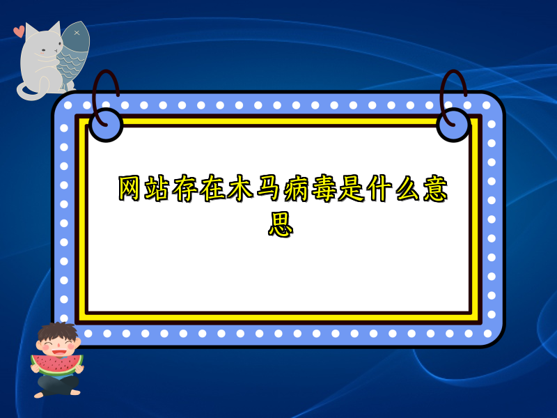 网站存在木马病毒是什么意思