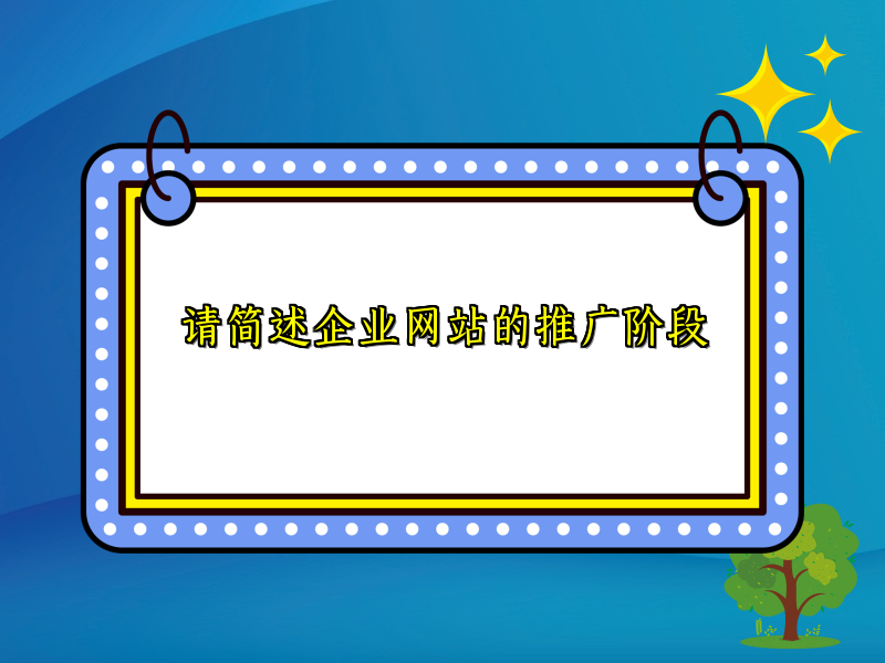 请简述企业网站的推广阶段