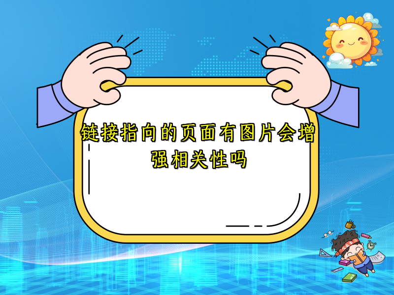 链接指向的页面有图片会增强相关性吗