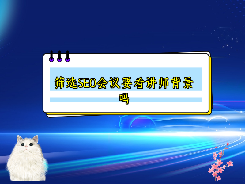 筛选SEO会议要看讲师背景吗