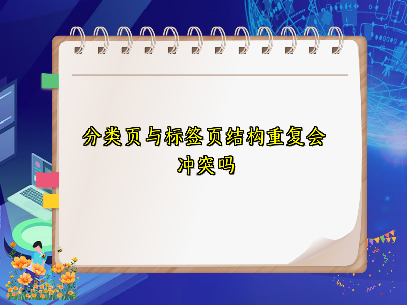 分类页与标签页结构重复会冲突吗