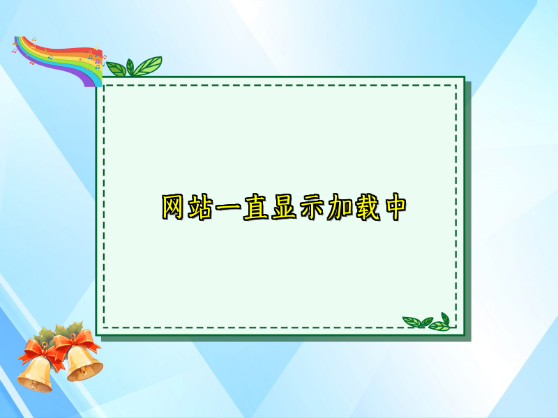 网站一直显示加载中