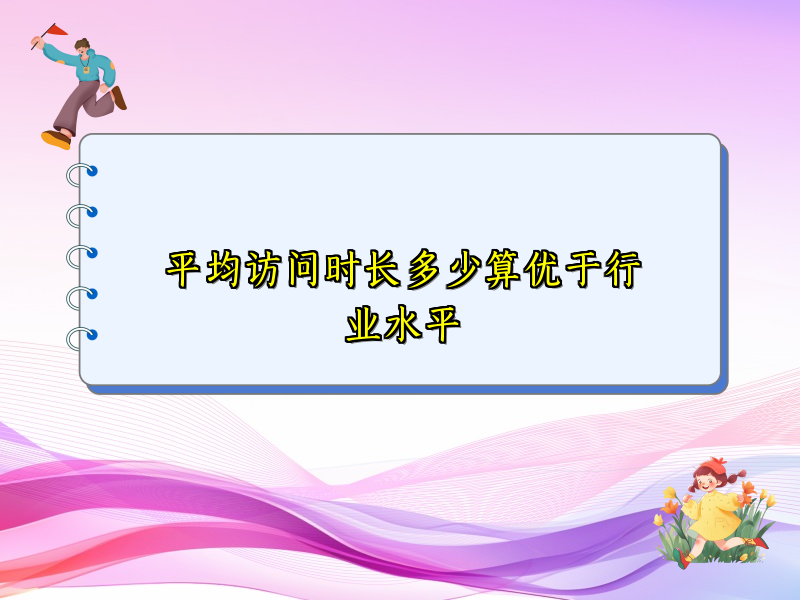 平均访问时长多少算优于行业水平
