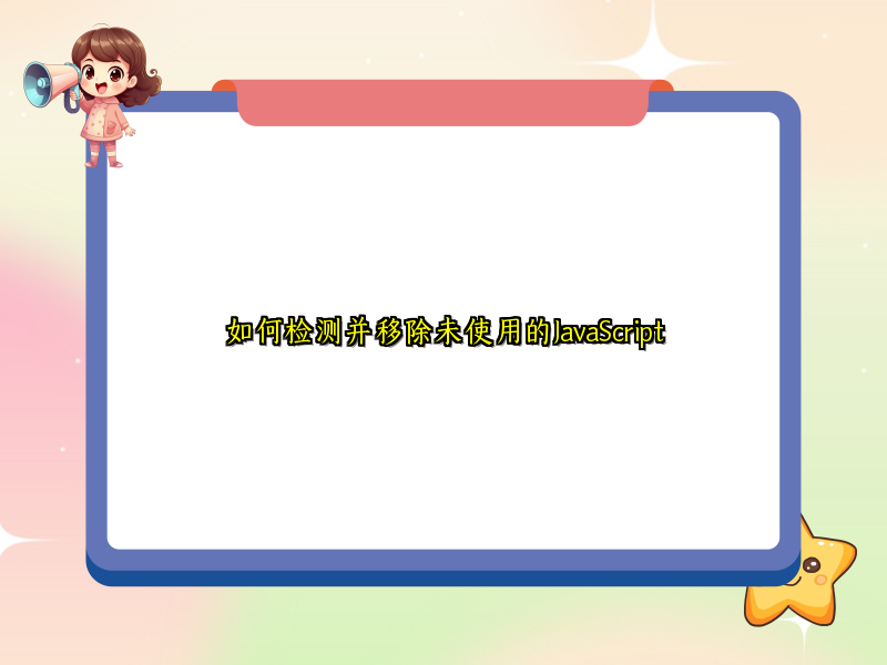 如何检测并移除未使用的JavaScript