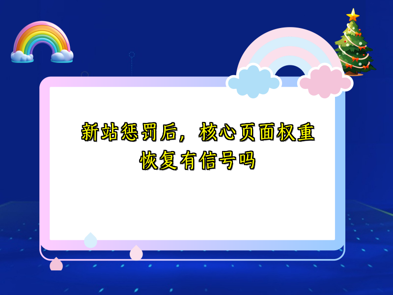 新站惩罚后，核心页面权重恢复有信号吗