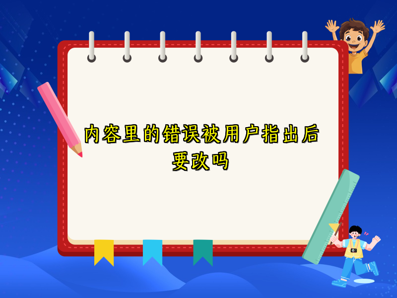 内容里的错误被用户指出后要改吗