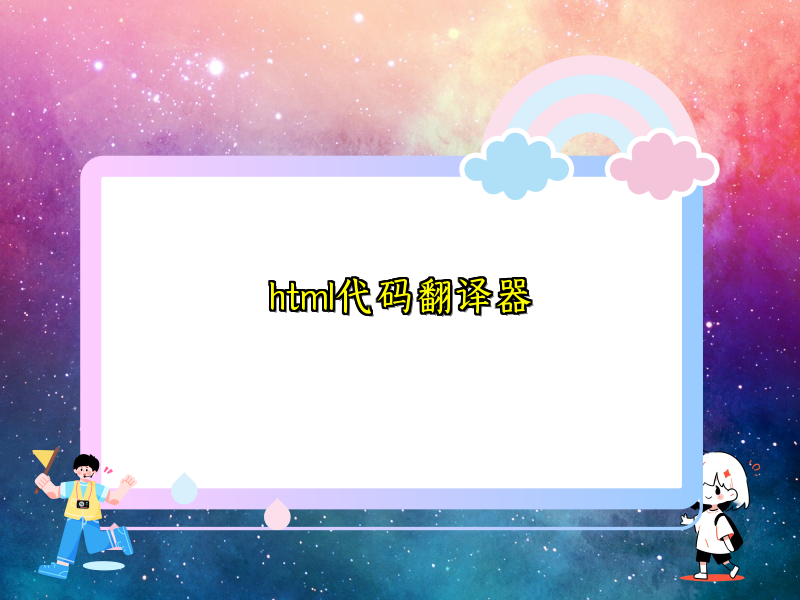 html代码翻译器